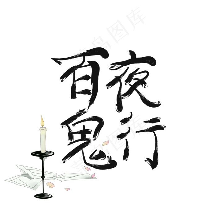 百鬼夜行艺术字(2000X2000(DPI:150))psd模版下载