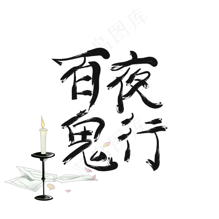 百鬼夜行艺术字(2000X2000(DPI:150))psd模版下载