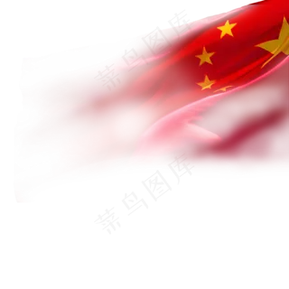 党建文化五星红旗飘扬,免抠元素 党建文化五星红旗飘扬,免抠元素