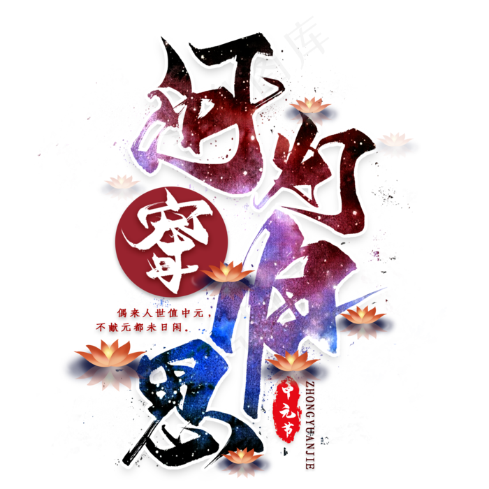 河灯寄归思毛笔艺术字(2000X2000(DPI:300))psd模版下载