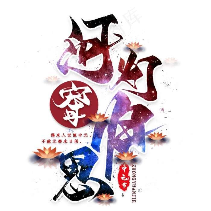 河灯寄归思毛笔艺术字(2000X2000(DPI:300))psd模版下载