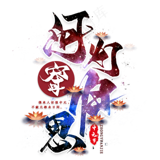 河灯寄归思毛笔艺术字