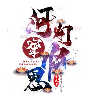 河灯寄归思毛笔艺术字