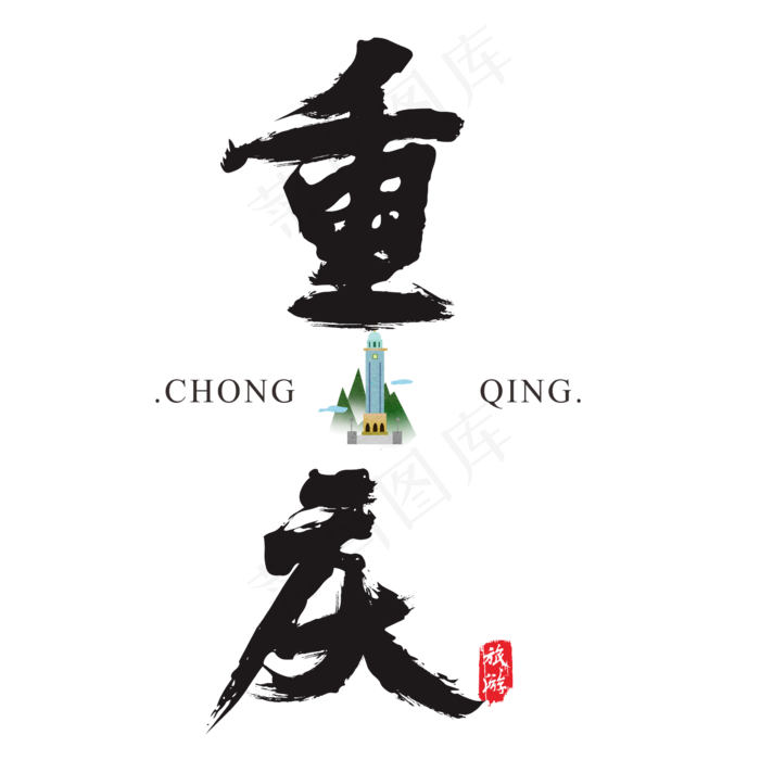 重庆矢量书法艺术字(2364*2364px)ai矢量模版下载