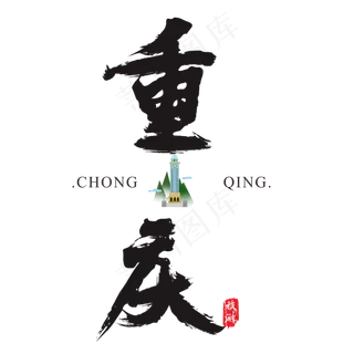 重庆矢量书法艺术字