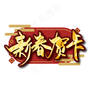 金色中国风新春贺卡艺术字