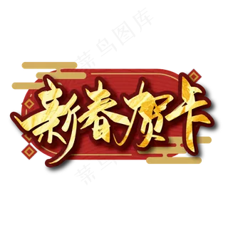 金色中国风新春贺卡艺术字