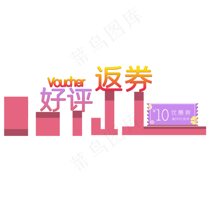 好评返券(2000*2000px 72 dpi )psd模版下载