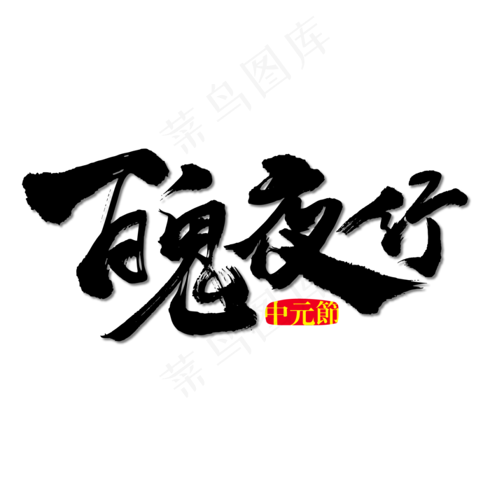 百鬼夜行艺术书法字(3000X3000(DPI:300))ai矢量模版下载