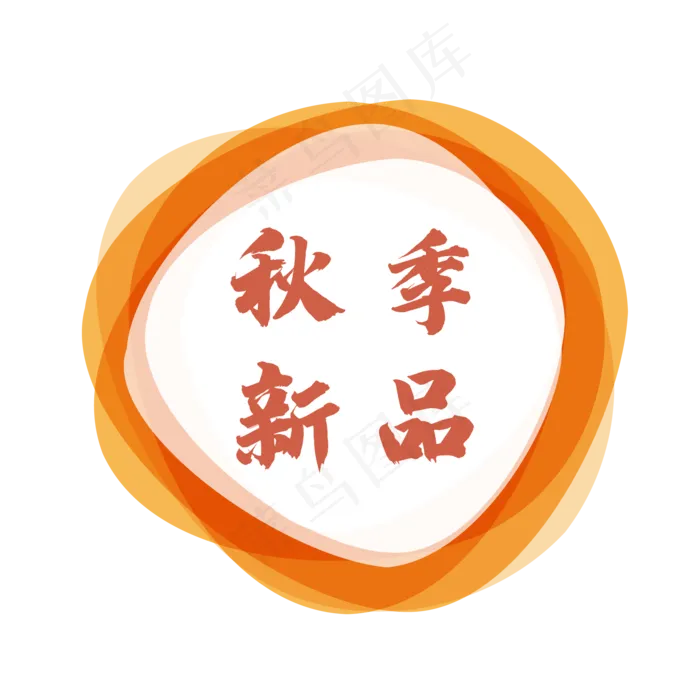秋季新品上新促销标签,免抠元素(1612X1612)eps,ai矢量模版下载