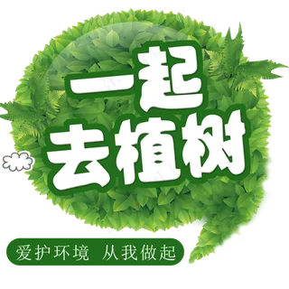 一起去植树标题