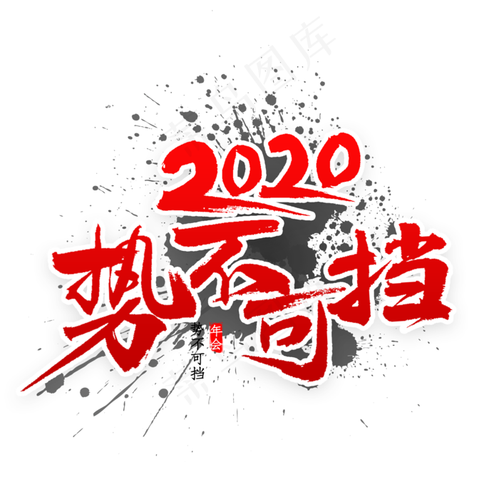 2020势不可挡书法(2000*2000px 	      )psd模版下载