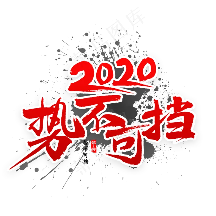 2020势不可挡书法(2000*2000px 	      )psd模版下载