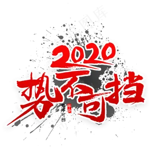 2020势不可挡书法