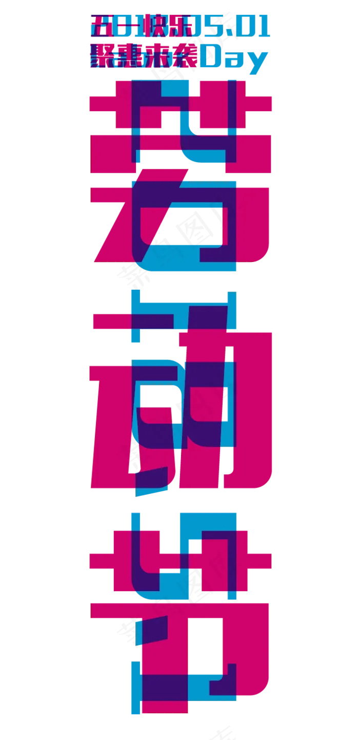 五一劳动节故障色系标题(726X1497(DPI:72))psd模版下载