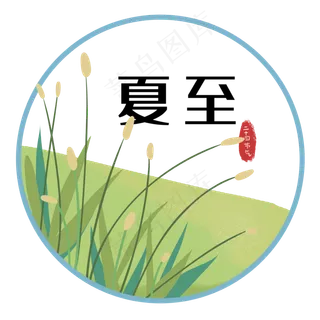 二十四节气夏至野草野花夏日