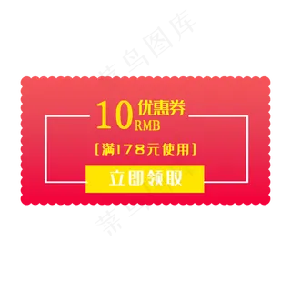 红底10￥的优惠券双11