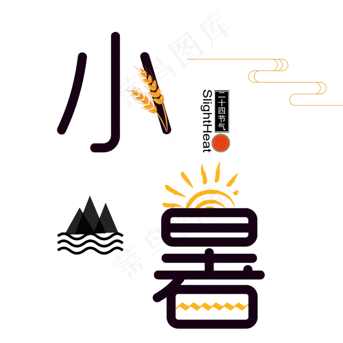 生动形象的小暑节气(2500X2500(DPI:300))psd模版下载