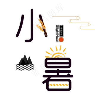 生动形象的小暑节气