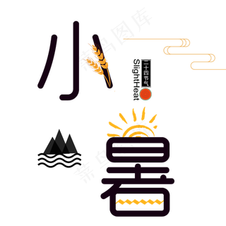 生动形象的小暑节气