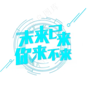 未来已来你来不来