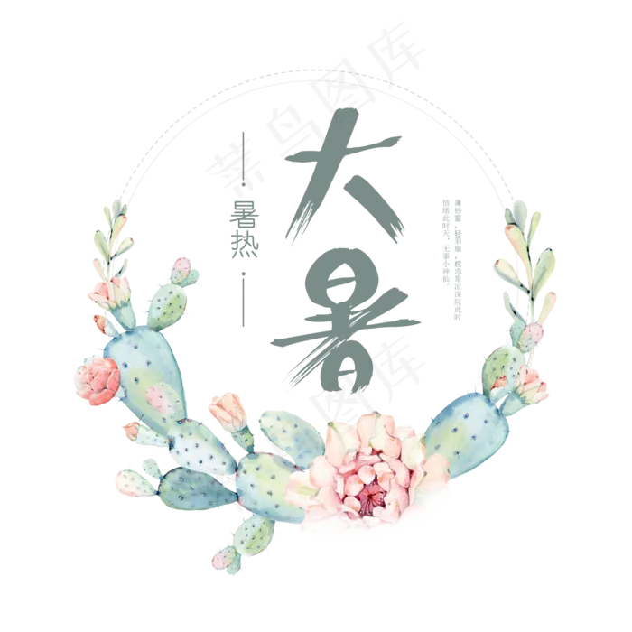 大暑日系小清新二十四节气大暑艺术字免扣PNG(2000X2000(DPI:300))psd模版下载