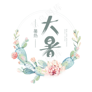 大暑日系小清新二十四节气大暑艺术字免扣PNG