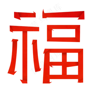 中国风福字折纸字体艺术字