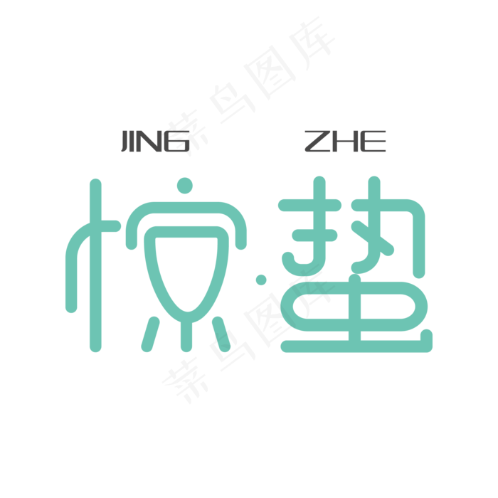 创意水墨文字惊蛰