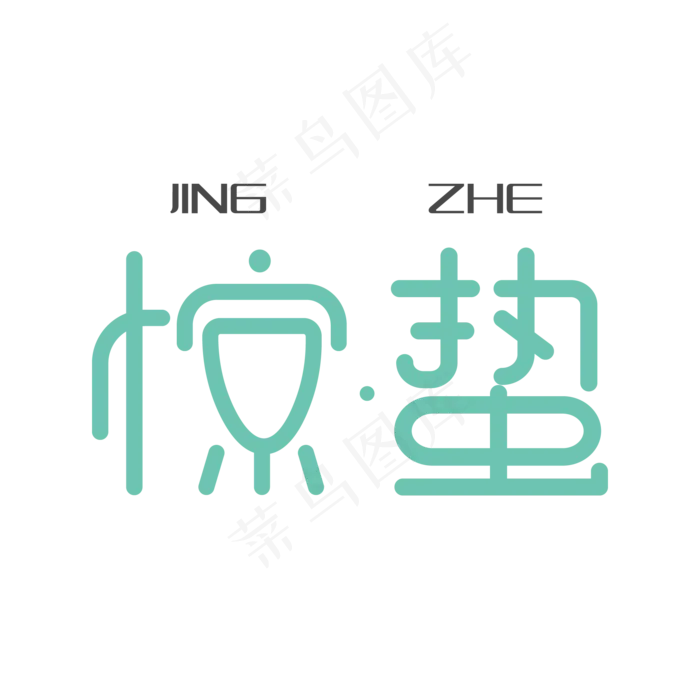 创意水墨文字惊蛰(1102*734px)