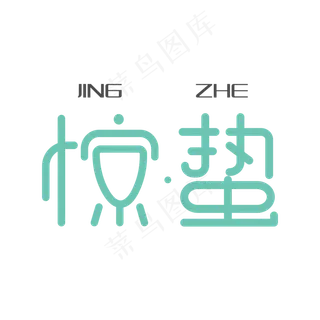 创意水墨文字惊蛰