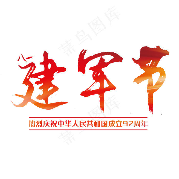 八一建军节92周年ai矢量模版下载