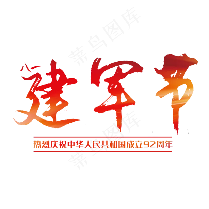 八一建军节92周年ai矢量模版下载