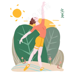 立夏人物和太阳