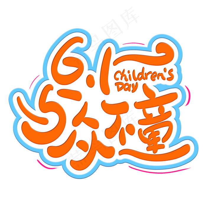 六一儿童节与众不童创意字体(2000*2000px 	      )psd模版下载