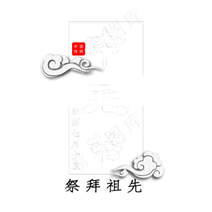 中元节主题艺术字下载