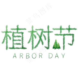 植树节 绿色 树木 树叶编制 艺术字 PSD分层