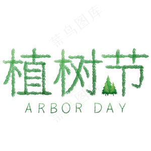 植树节 绿色 树木 树叶编制 艺术字 PSD分层