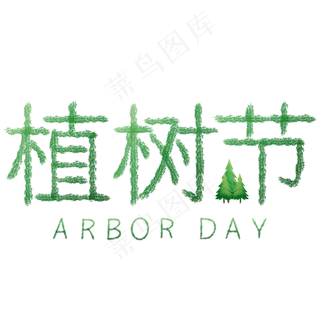 植树节 绿色 树木 树叶编制 艺术字 PSD分层
