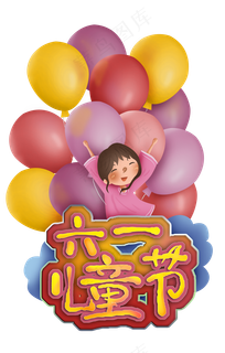 六一儿童节女孩和气球