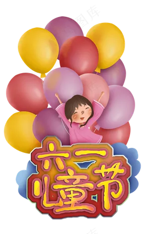 六一儿童节女孩和气球
