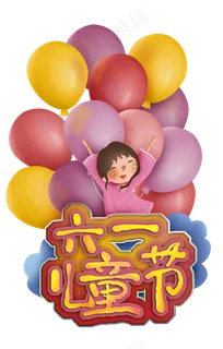 六一儿童节女孩和气球 六一儿童节女孩和气球