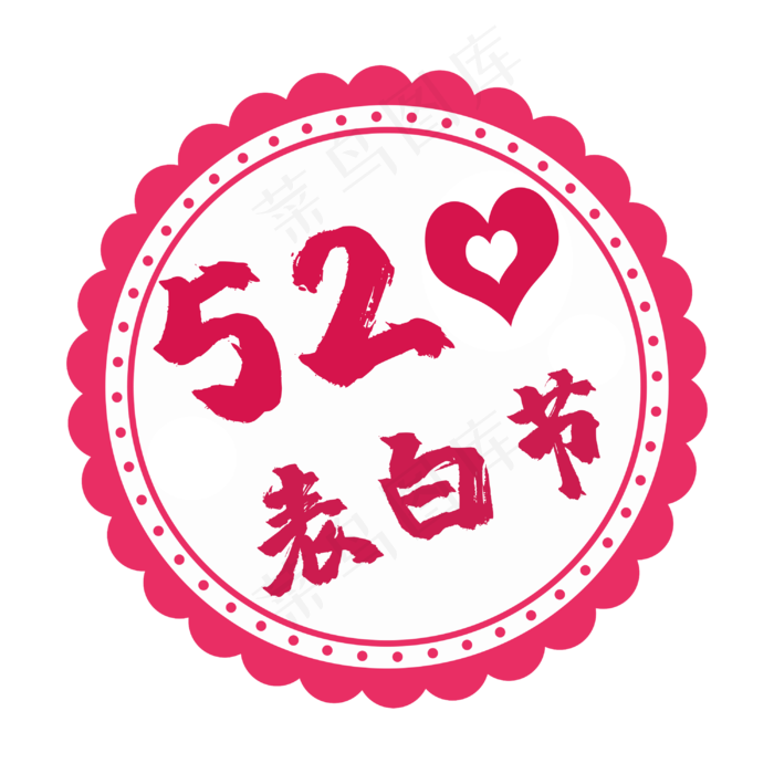 520表白节电商促销