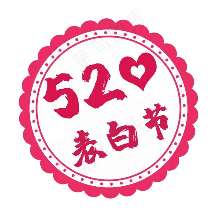 520表白节电商促销(3000X3000(DPI:300))psd模版下载