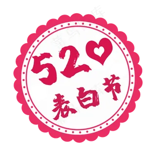 520表白节电商促销