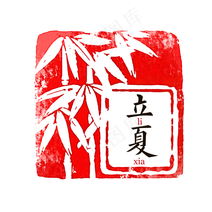 立夏节气印章(3545X5315(DPI:300))psd模版下载