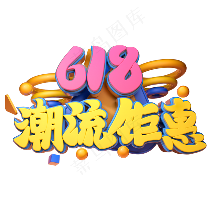 618潮流钜惠立体字体设计(2500X2500(DPI:150))psd模版下载