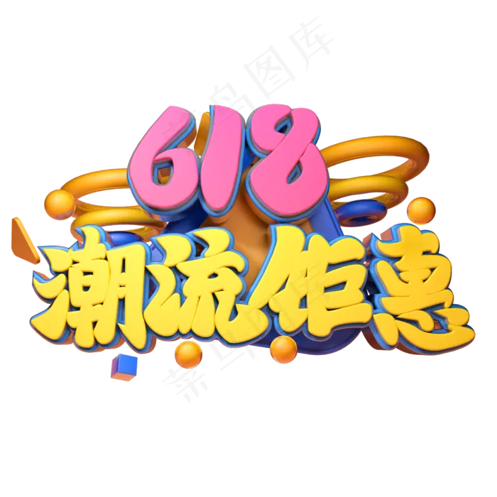 618潮流钜惠立体字体设计(2500X2500(DPI:150))psd模版下载