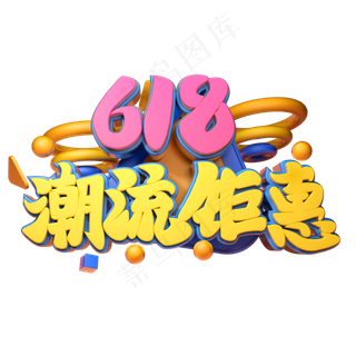 618潮流钜惠立体字体设计