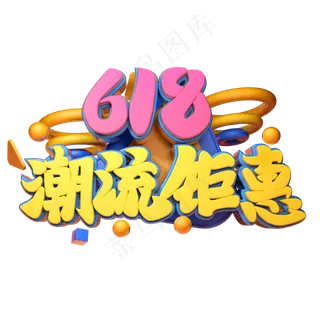 618潮流钜惠立体字体设计